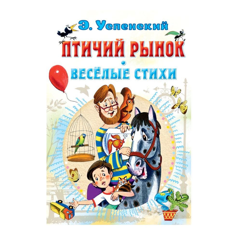 Книга АСТ Птичий рынок. Весёлые стихи - фото 1