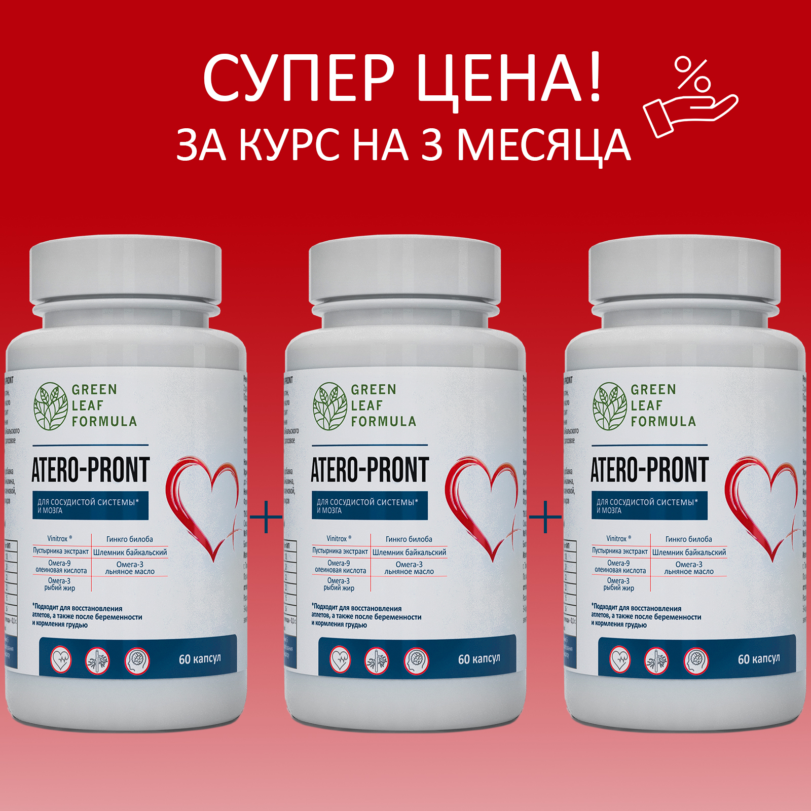 Витамины для сердца и сосудов Green Leaf Formula для мозга и нервной  системы для спорта 3 банки по 60 капсул купить по цене 2634 ₽ в  интернет-магазине Детский мир