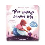 Книга Нет никого важнее тебя