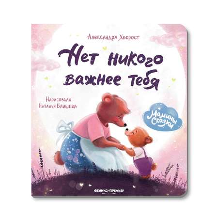 Книга Нет никого важнее тебя