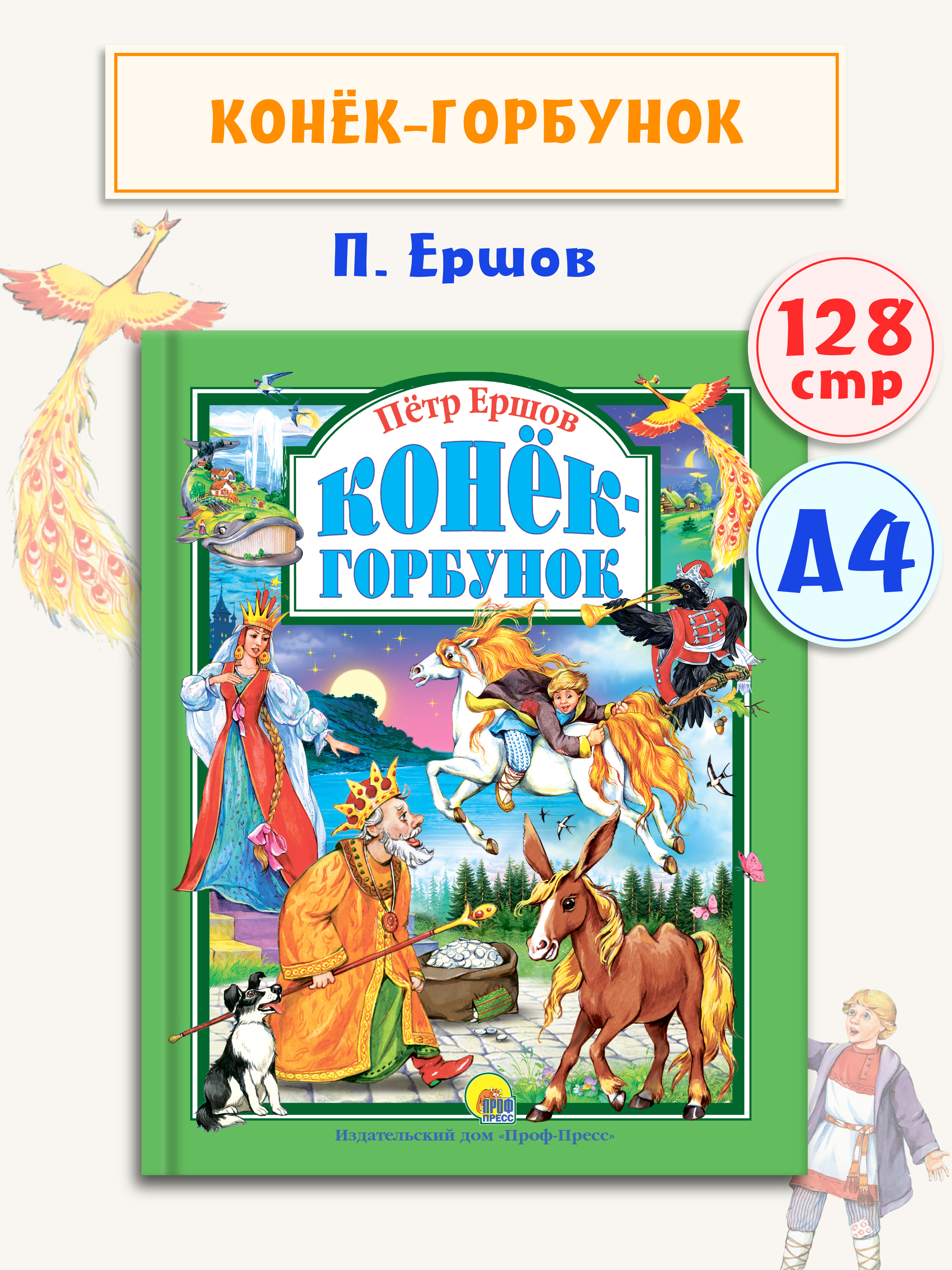 Книга Проф-Пресс Любимые сказки. П. Ершов Конек-горбунок 128 стр. 200х265 мм - фото 1