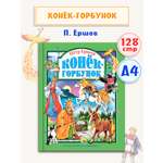 Книга Проф-Пресс Любимые сказки. П. Ершов Конек-горбунок 128 стр. 200х265 мм