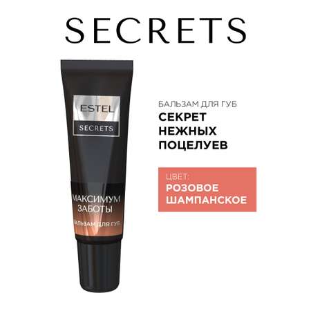 Бальзам для губ ESTEL SECRETS максимум заботы 10 мл