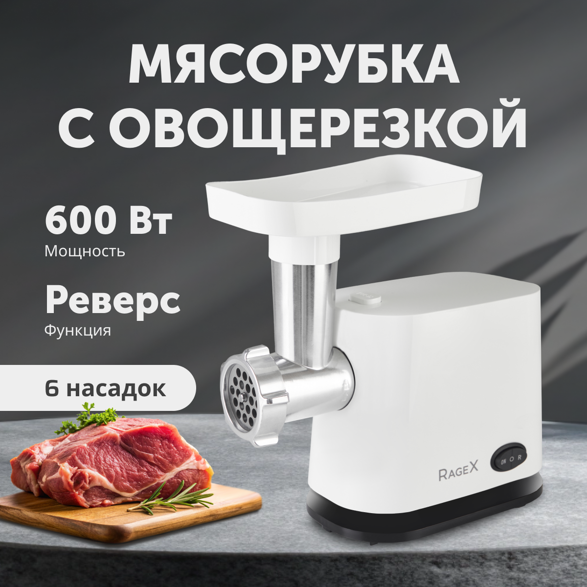 Мясорубка RageX R803-100 - фото 1