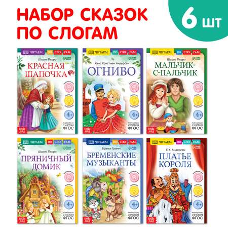 Набор книг Буква-ленд «Читаем по слогам зарубежные сказки» 6 шт