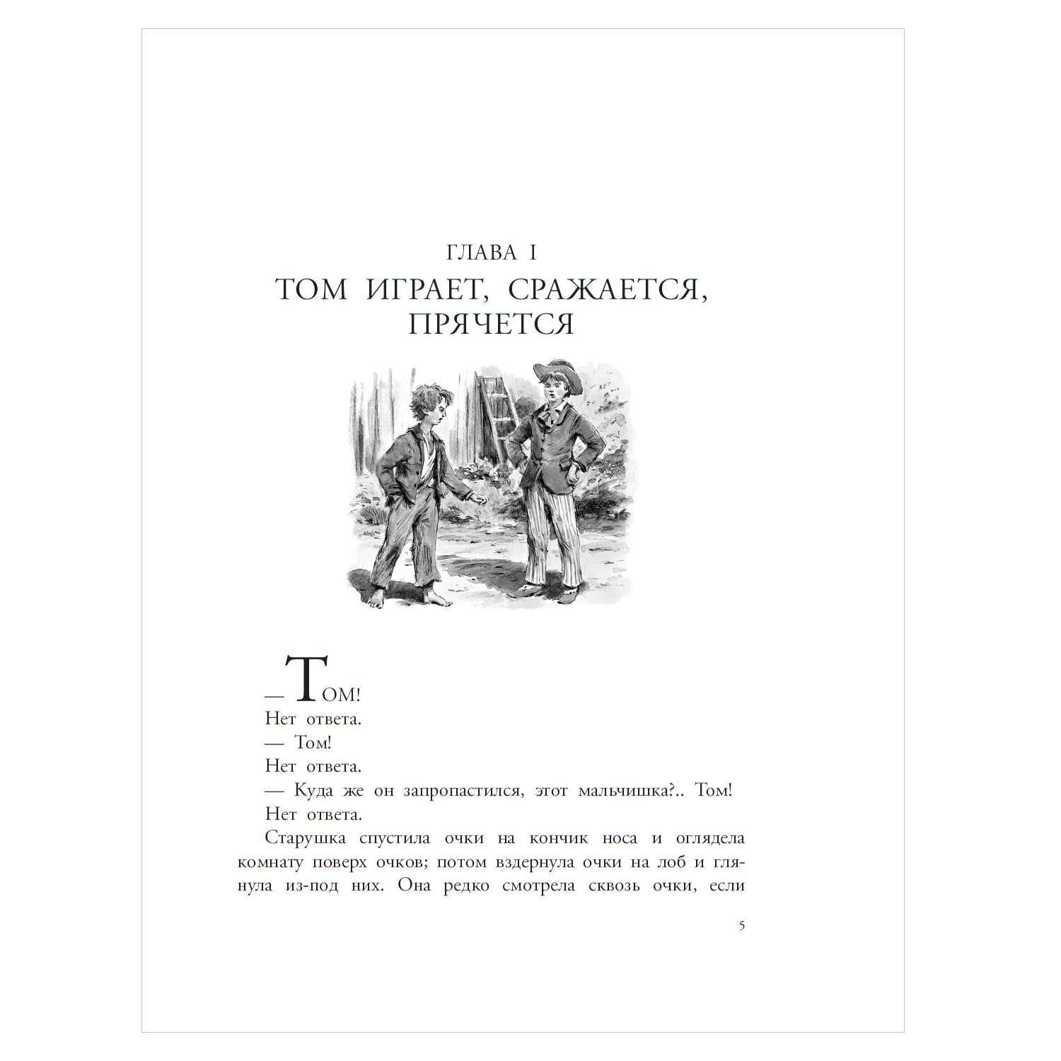 Книга АСТ Приключения Тома Сойера - фото 3