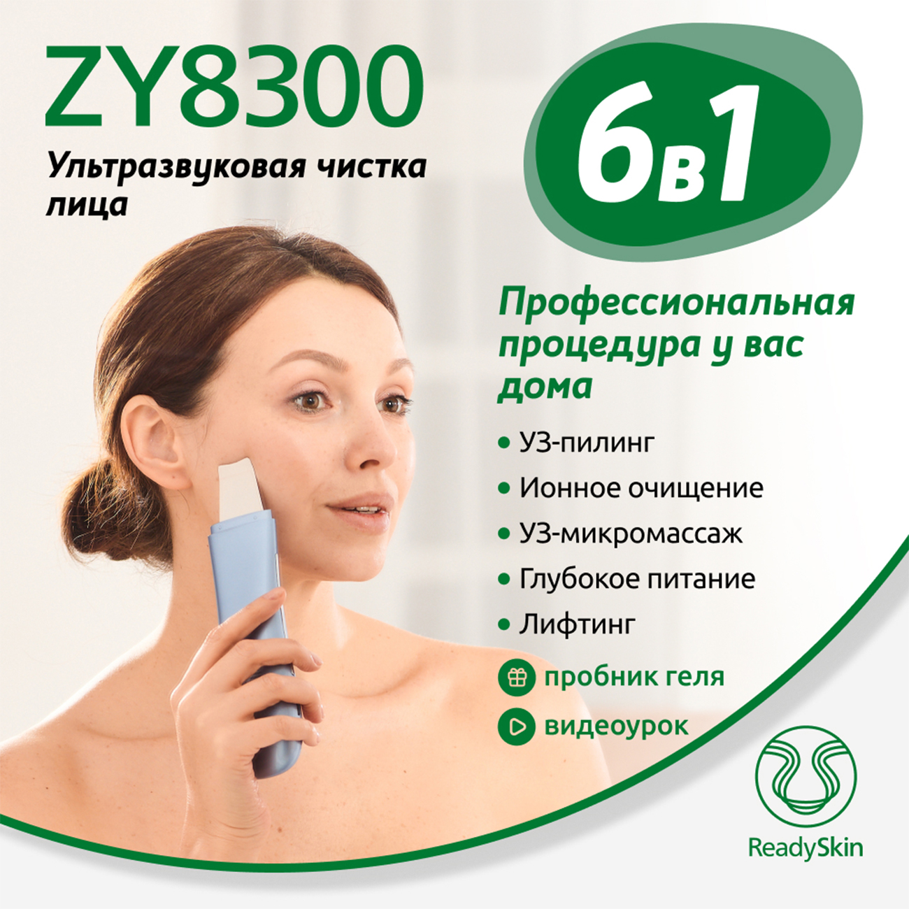 Прибор ReadySkin ZY8300 для ультразвуковой чистки лица купить по цене 6490  ₽ в интернет-магазине Детский мир