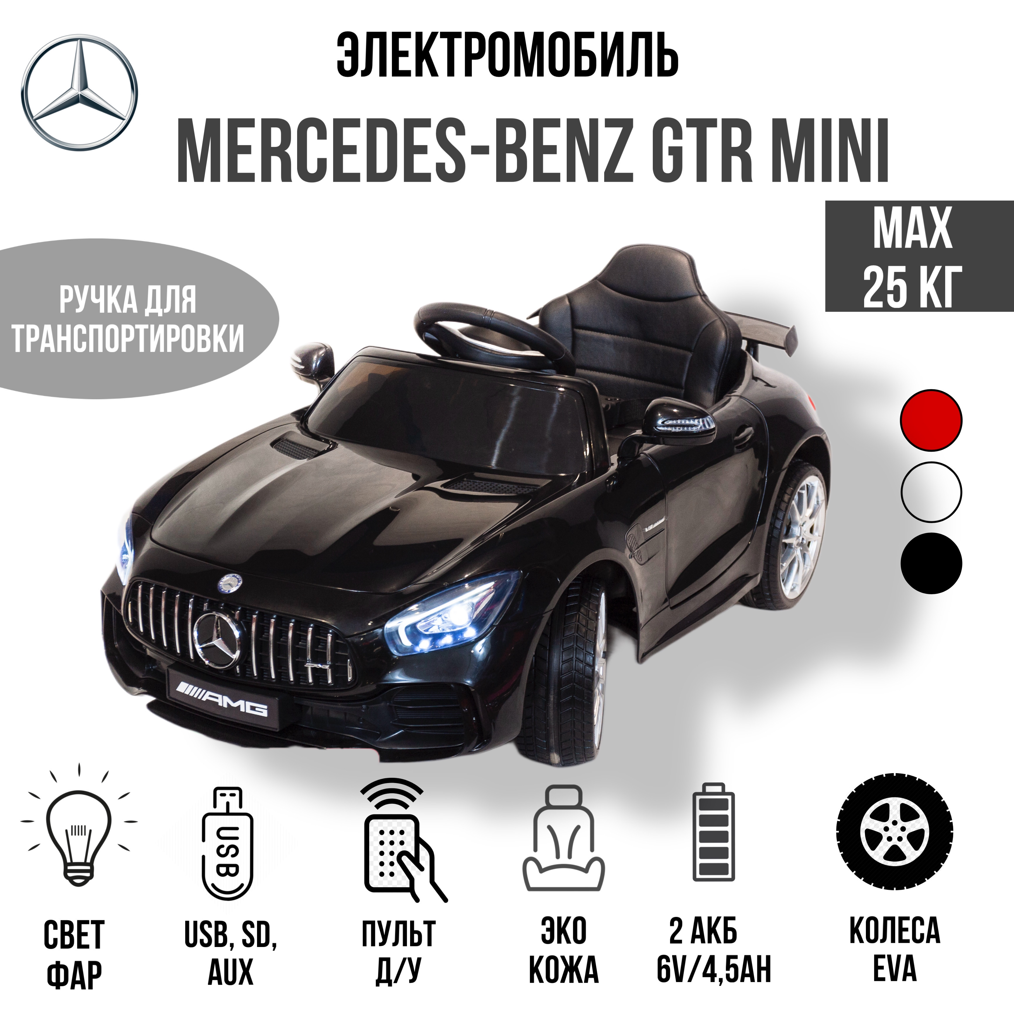 Электромобиль TOYLAND Автомобиль Mercedes Benz GTR mini черный купить по  цене 24990 ₽ в интернет-магазине Детский мир