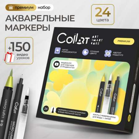 Акварельные маркеры 24 цвета CoLLart с кисточкой для скетчинга брашпен и линером Smart Care