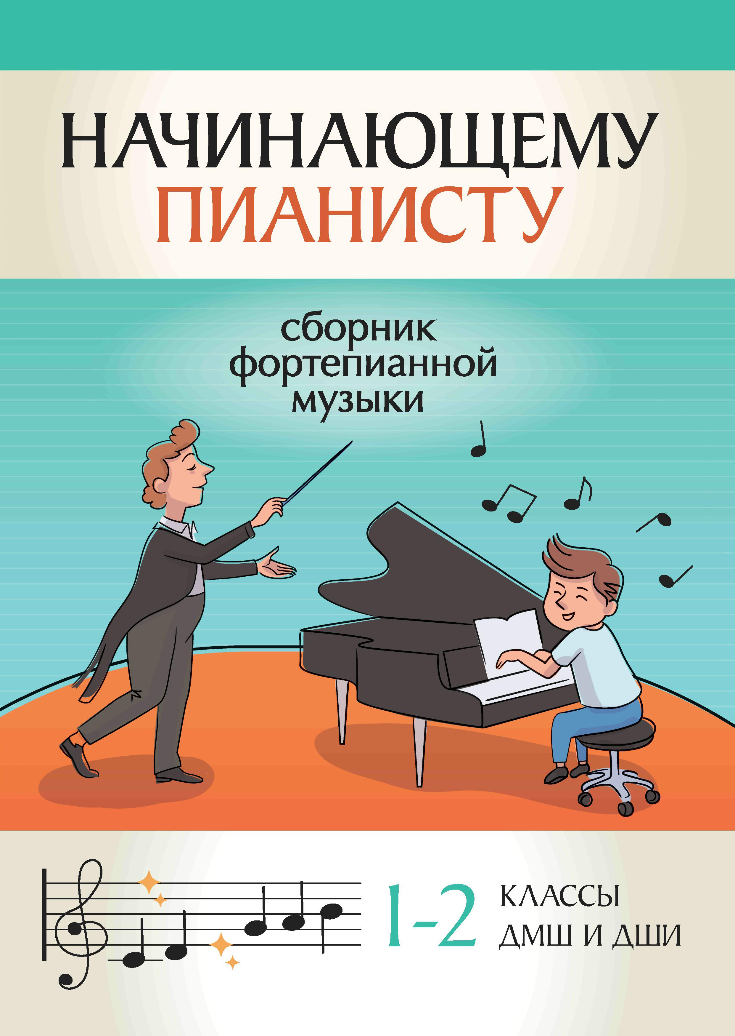 (0+) Начинающему пианисту: сборник фортепианной музыки: 1-2 классы ДМШ и ДШИ