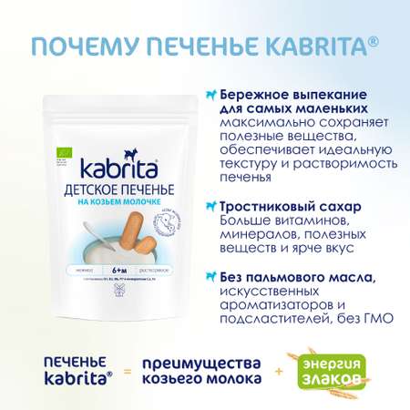 Печенье Kabrita на козьем молочке 115г с 6месяцев