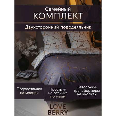 Постельное белье LOVEBERRY Семейный кракле