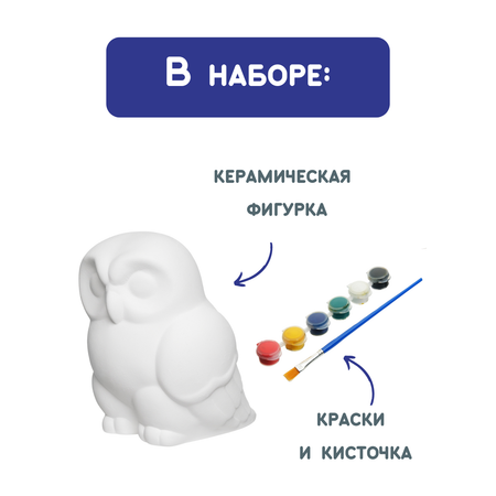 Набор для творчества Раскрась и подари Сделай сам керамическую фигурку игрушку Сова