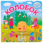 Книга МОЗАИКА kids Интерактивная сказка Колобок