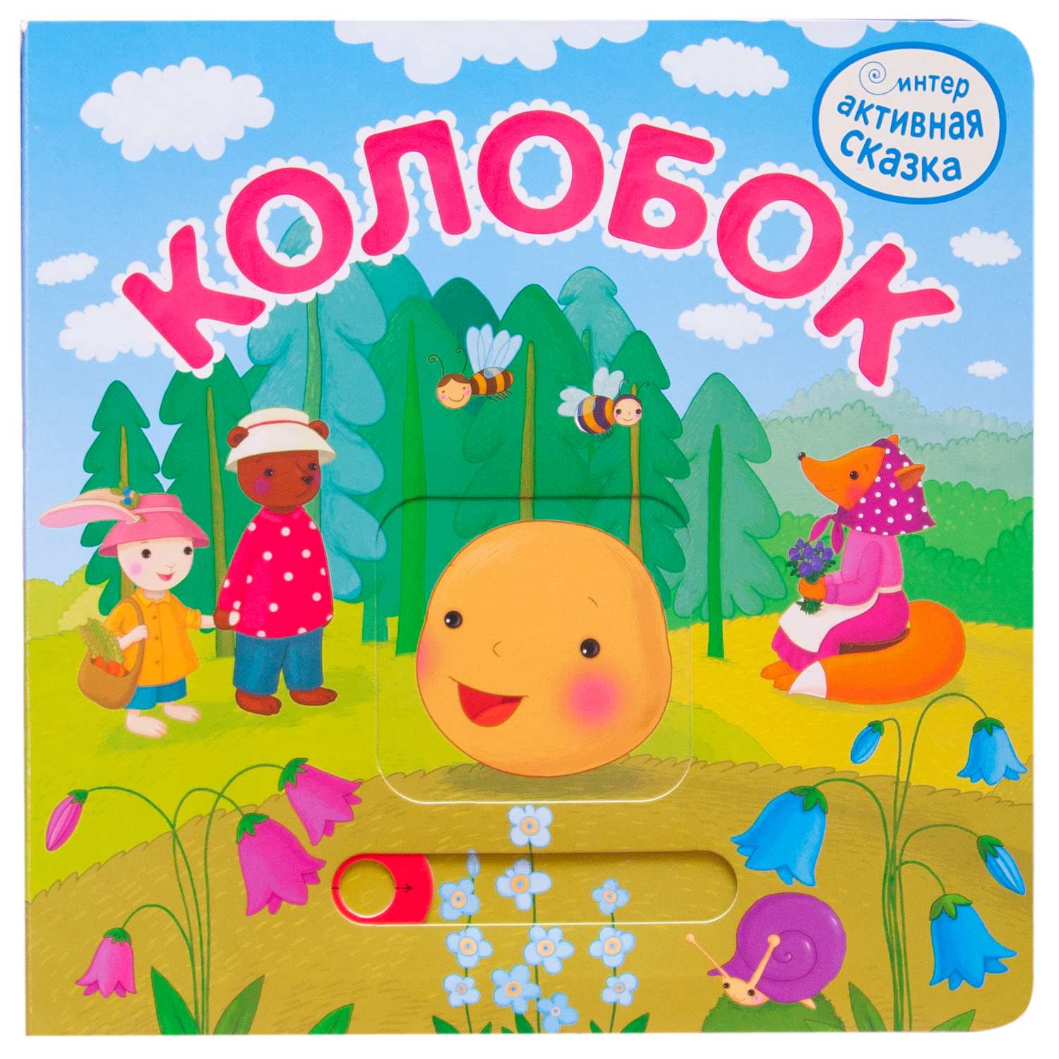 Книга МОЗАИКА kids Интерактивная сказка Колобок - фото 1