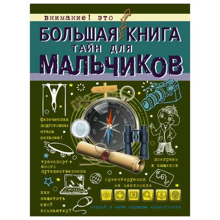 Книга АСТ Большая книга тайн для мальчиков