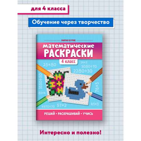 Книга Феникс Математические раскраски: 4 класс