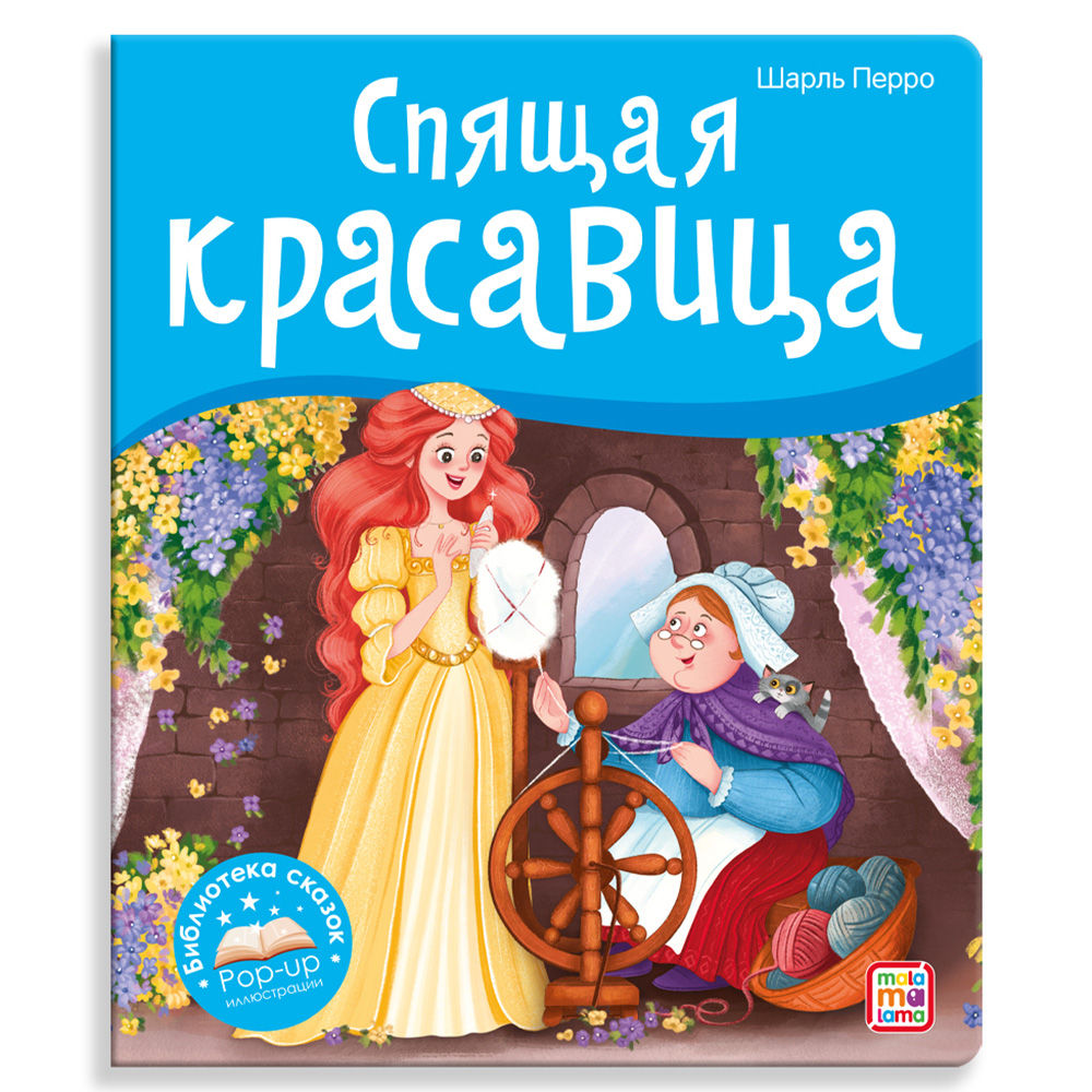 Книга Malamalama с объемными картинками Библиотека сказок Спящая красавица