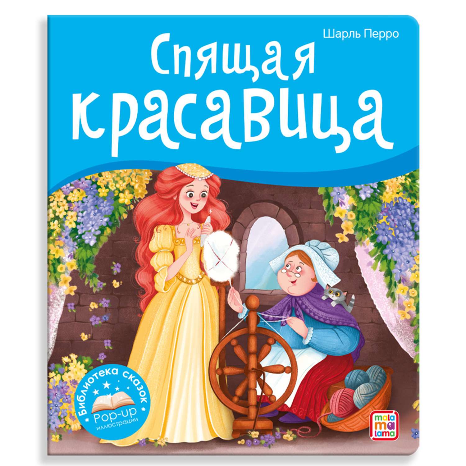 Книга Malamalama с объемными картинками Библиотека сказок Спящая красавица - фото 1