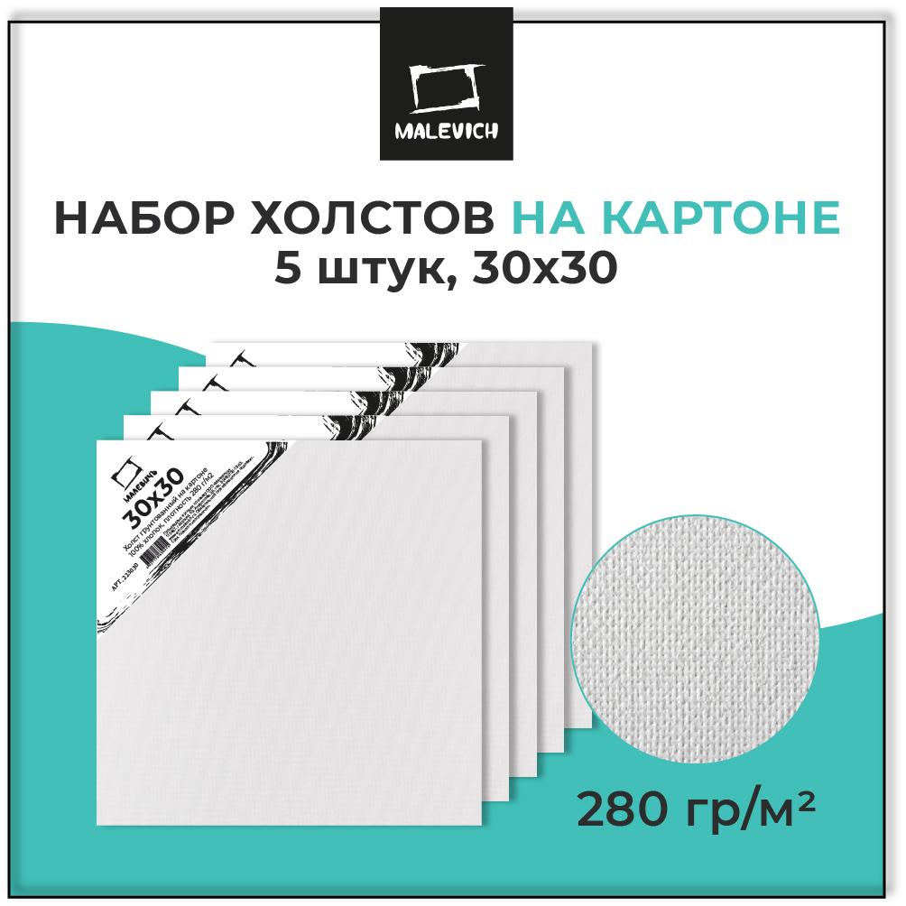 Холст Малевичъ на картоне 30х30 см набор 5 штук - фото 1