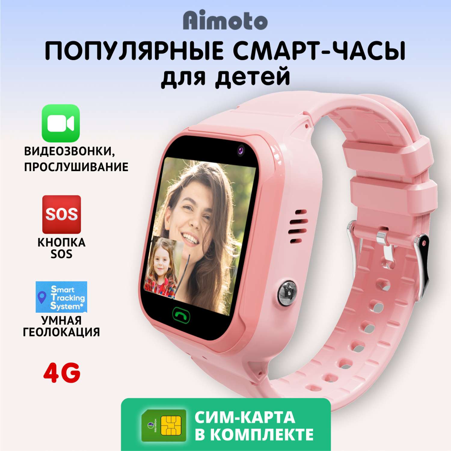 Детские смарт-часы Aimoto Omega 4G с SIM картой в комплекте с камерой с умной геолокацией и видеозвонками розовые - фото 1