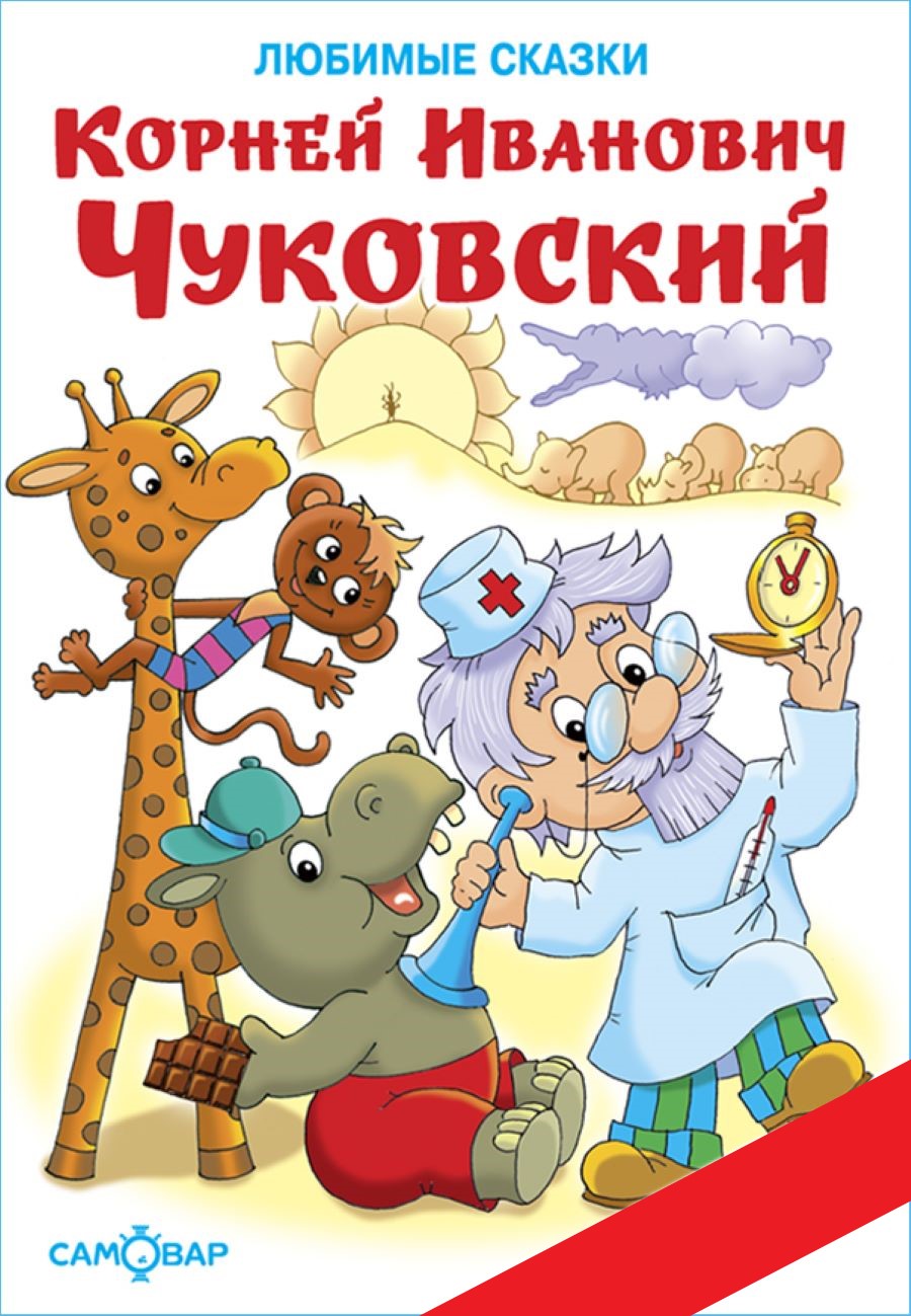 Книга Самовар К. Чуковский. Любимые сказки. Книжка в подарок - фото 1