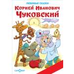 Книга Самовар К. Чуковский. Любимые сказки. Книжка в подарок