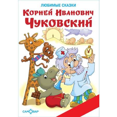 Книга Самовар К. Чуковский. Любимые сказки. Книжка в подарок