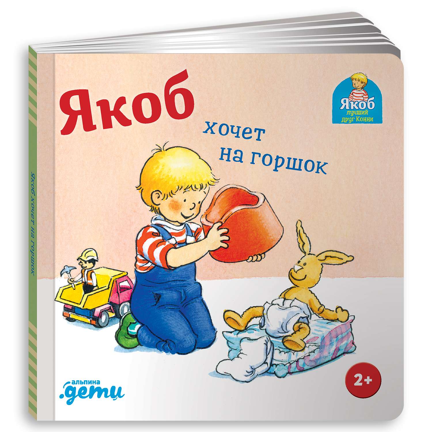 Книга Альпина. Дети Якоб хочет на горшок Развивающие книги Книги для малышей - фото 1