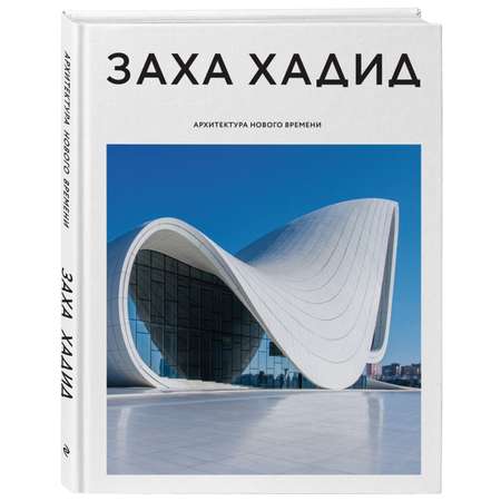Книга Эксмо Заха Хадид Архитектура нового времени