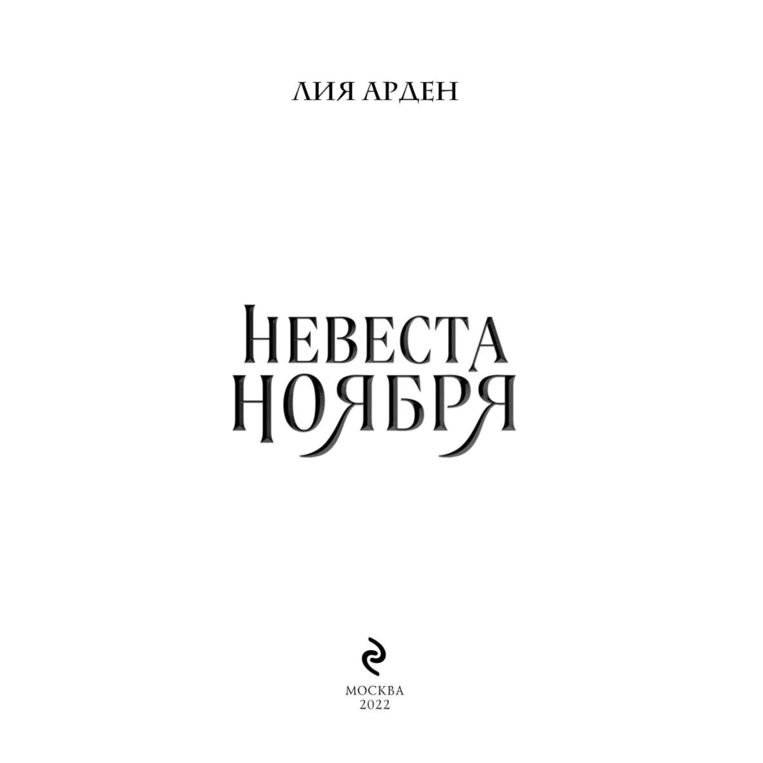 Книга ЭКСМО-ПРЕСС Невеста Ноября купить по цене 756 ₽ в интернет-магазине  Детский мир