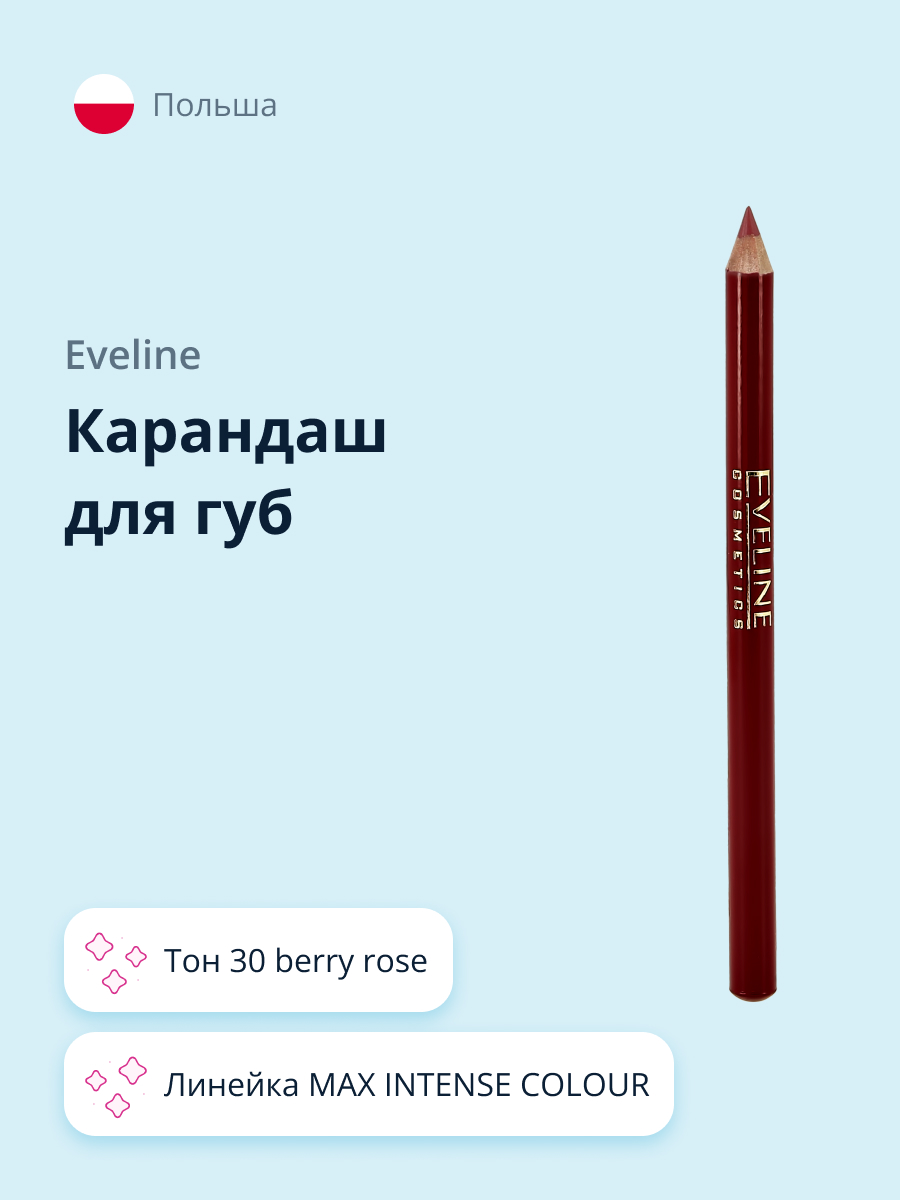 Карандаш для губ EVELINE Max intense colour тон 30 berry rose - фото 1