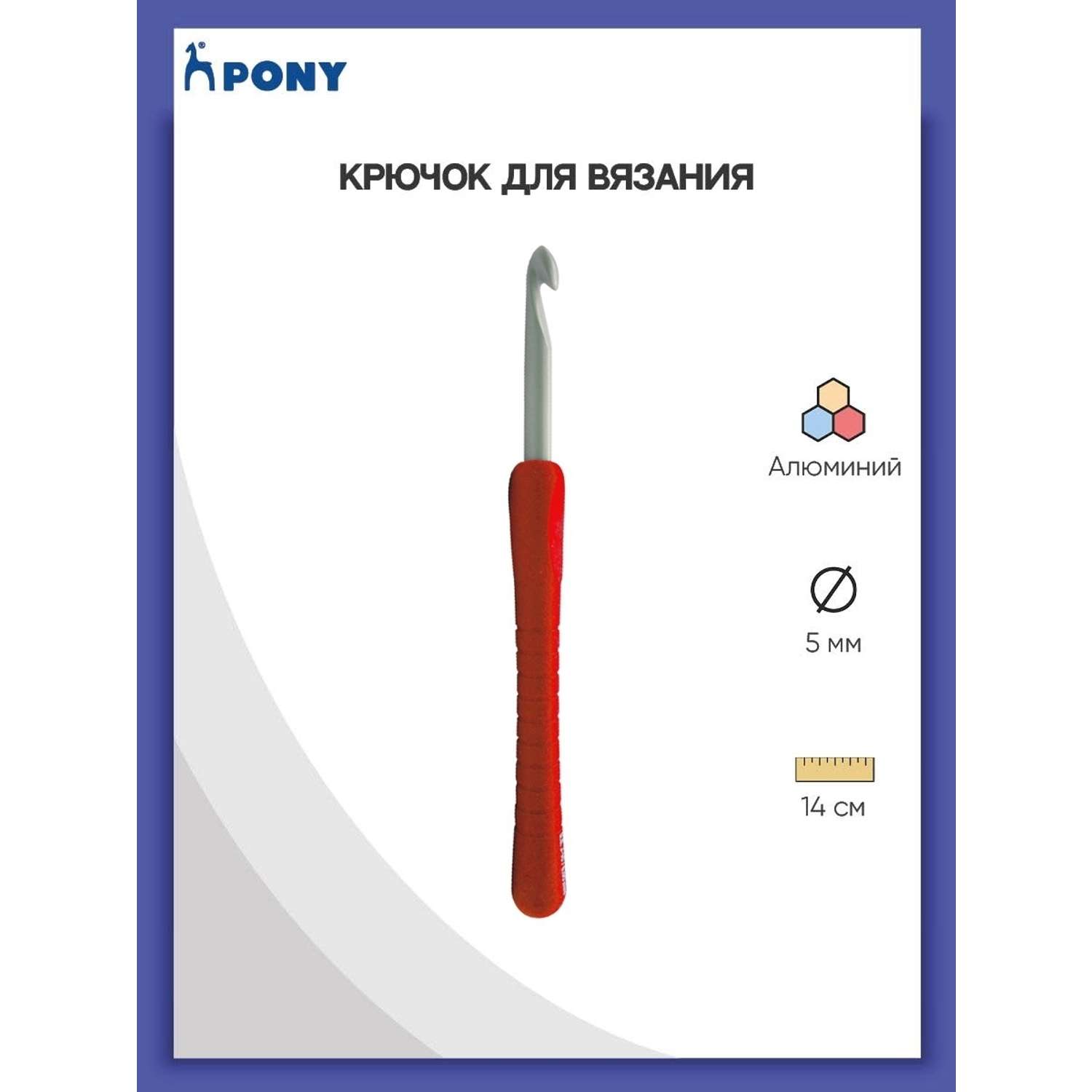 Крючок для вязания Pony алюминиевый с мягкой ручкой 5 мм 14 см 56807 - фото 1