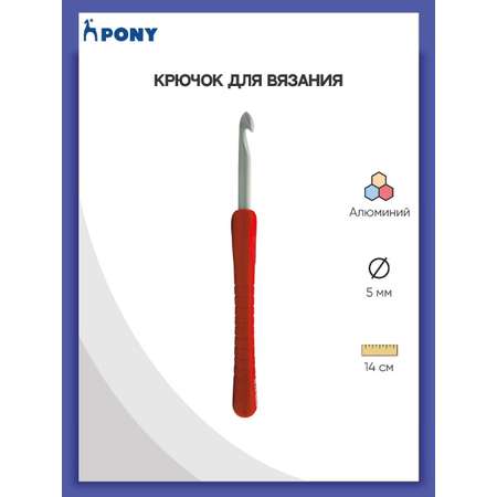 Крючок для вязания Pony алюминиевый с мягкой ручкой 5 мм 14 см 56807