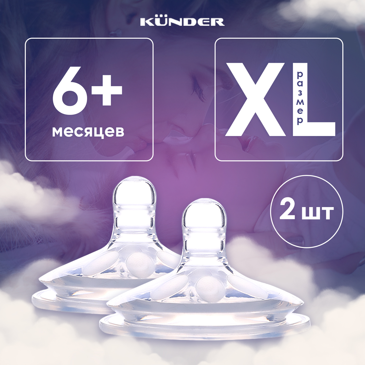 2 шт Набор сосок KUNDER с лепестками антиколиковая диаметр 6см размер XL (6м+) - фото 1