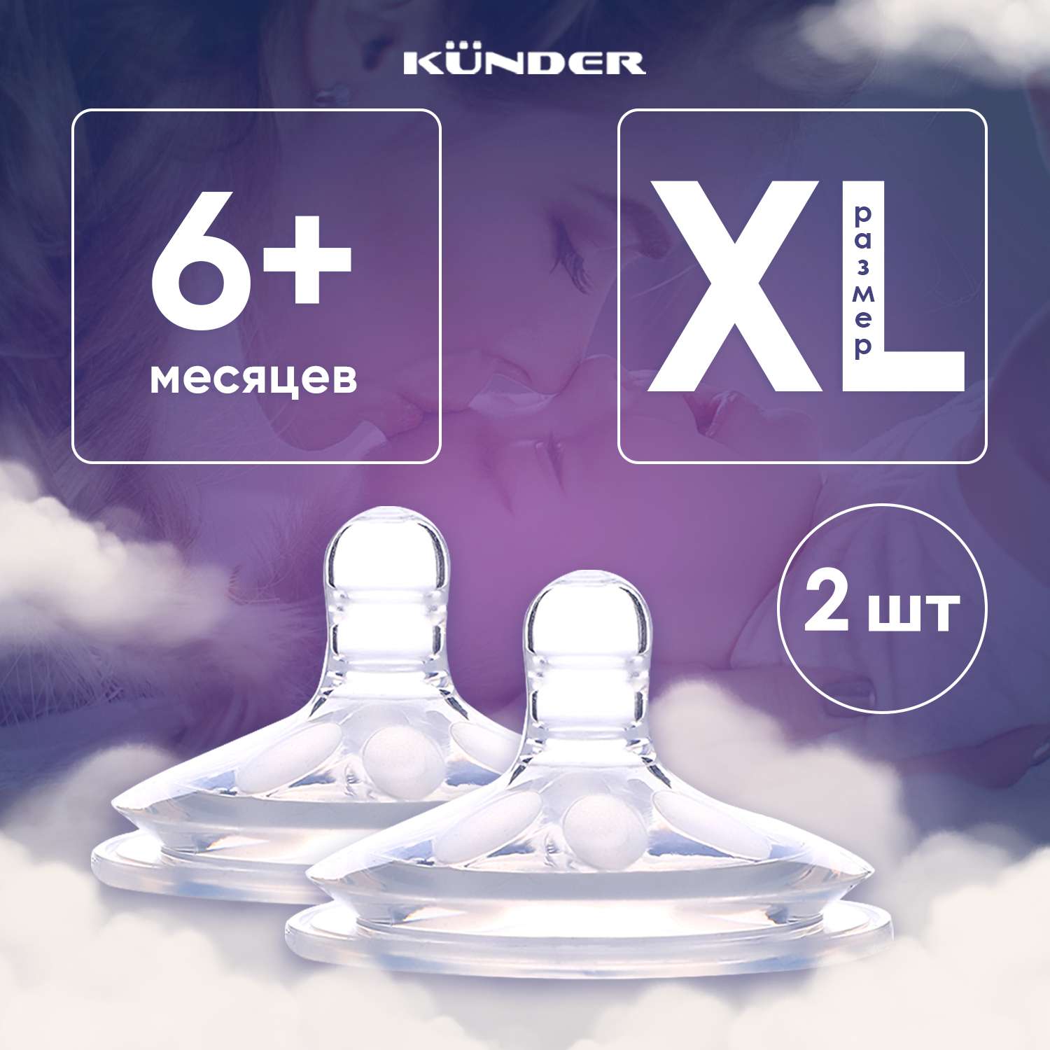 2 шт Набор сосок KUNDER с лепестками антиколиковая диаметр 6см размер XL (6м+) - фото 1