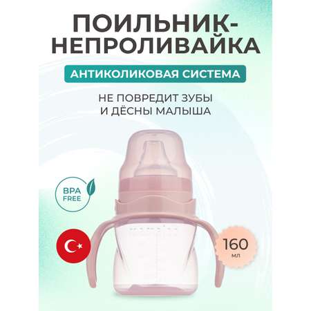 Поильник Mamajoo антиколиковый непроливайка с ручками 160 мл 6+ месяцев powder pink