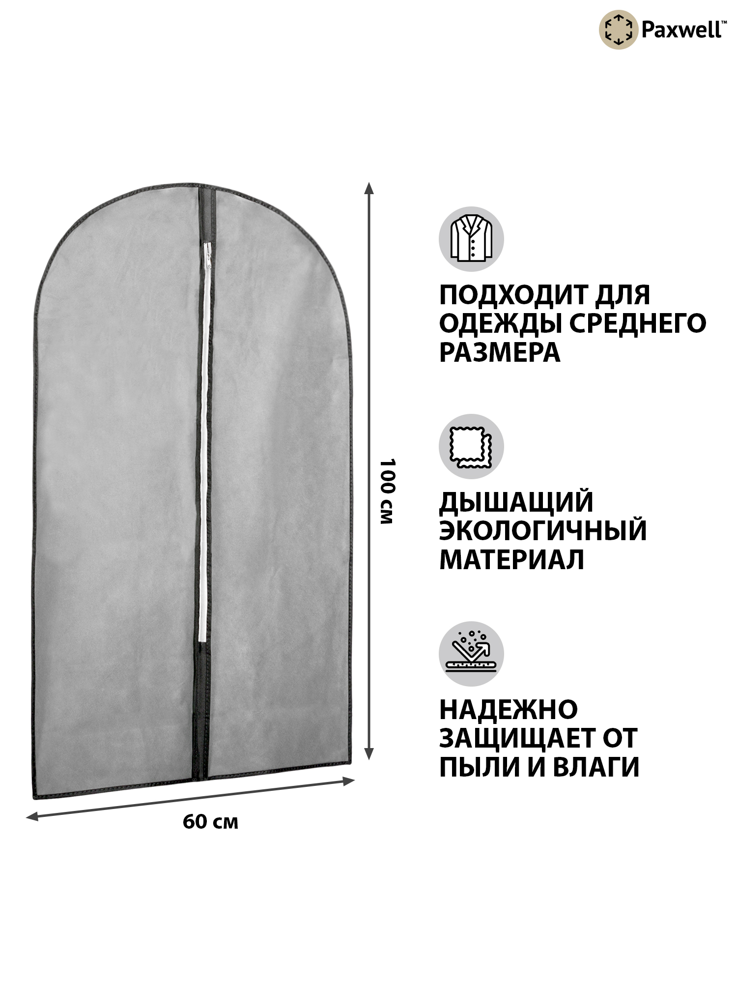 Чехол для одежды Paxwell Ордер Про 100 см серый - фото 2