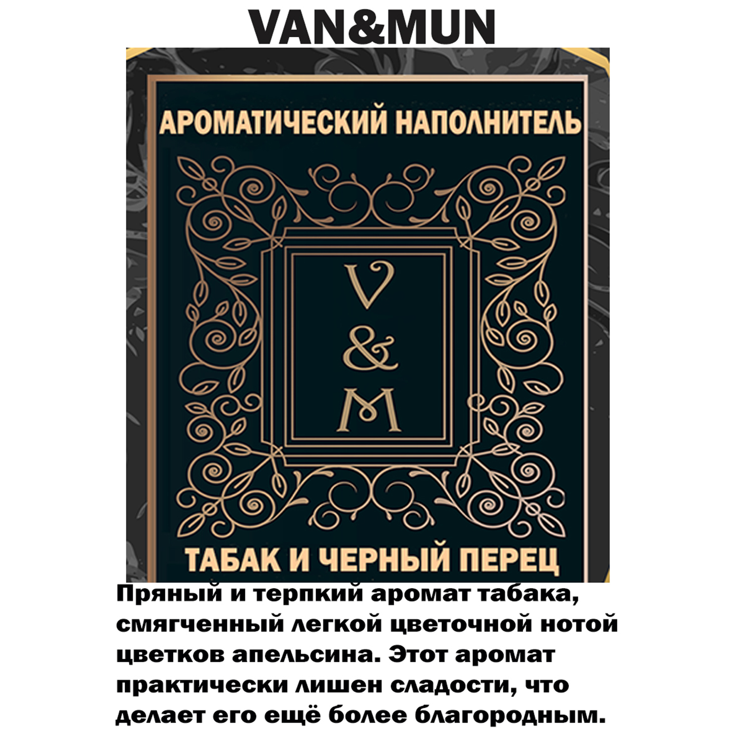 Ароматический наполнитель VANandMUN Табак и черный перец 100мл - фото 2