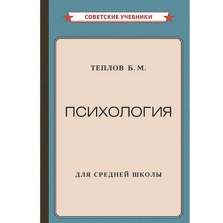 Книга Концептуал Психология. Учебник для средней школы 1954