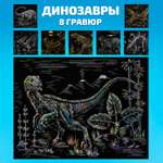 Набор для творчества LORI 8 гравюр Динозавры 18х24 см