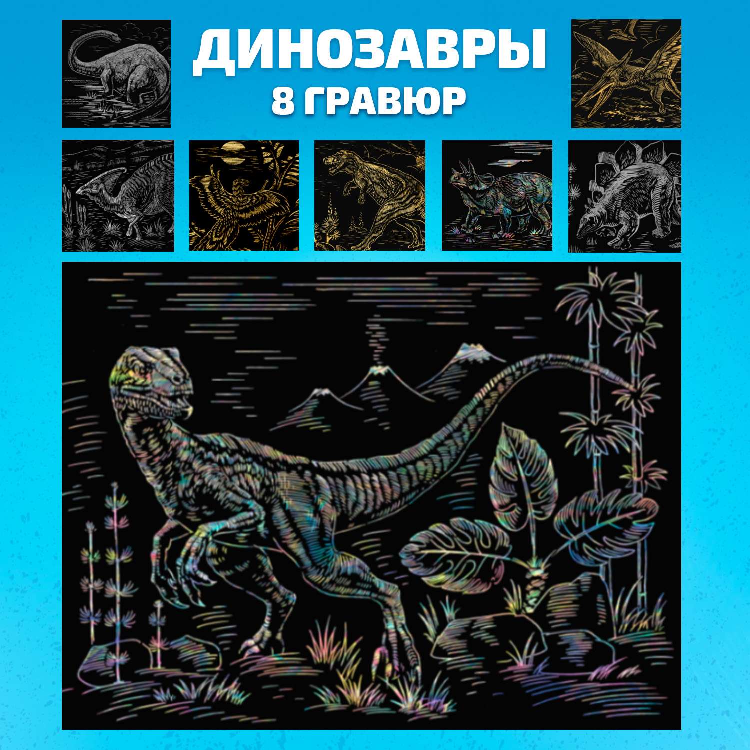 Набор для творчества LORI 8 гравюр Динозавры 18х24 см - фото 1
