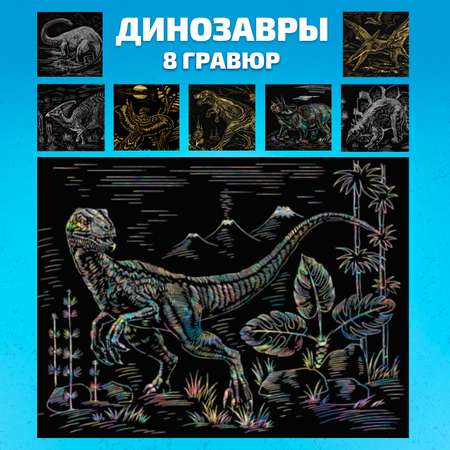 Набор для творчества LORI 8 гравюр Динозавры 18х24 см