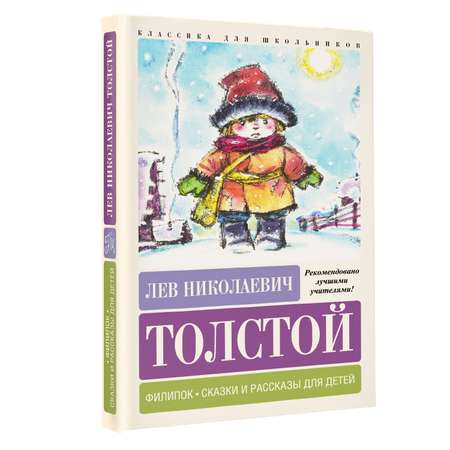 Книга Филипок Сказки и рассказы для детей