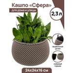 Кашпо El Casa 2.3 л 24х24х16 см Сфера серо-коричневое