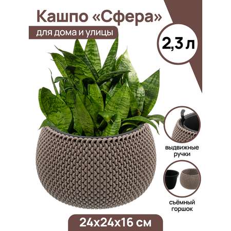 Кашпо El Casa 2.3 л 24х24х16 см Сфера серо-коричневое