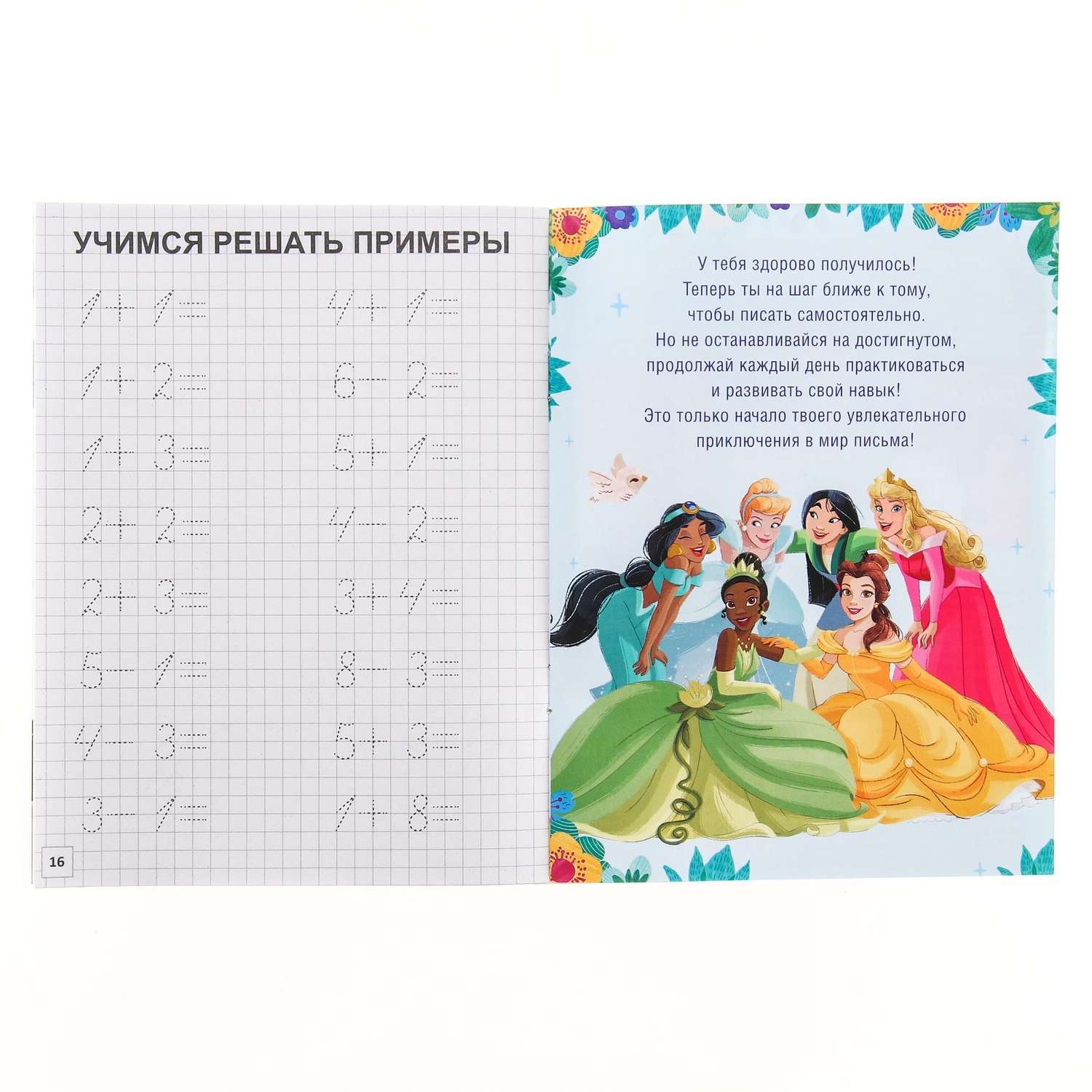 Прописи Disney «Простые цифры»20 стр«Принцессы» - фото 4