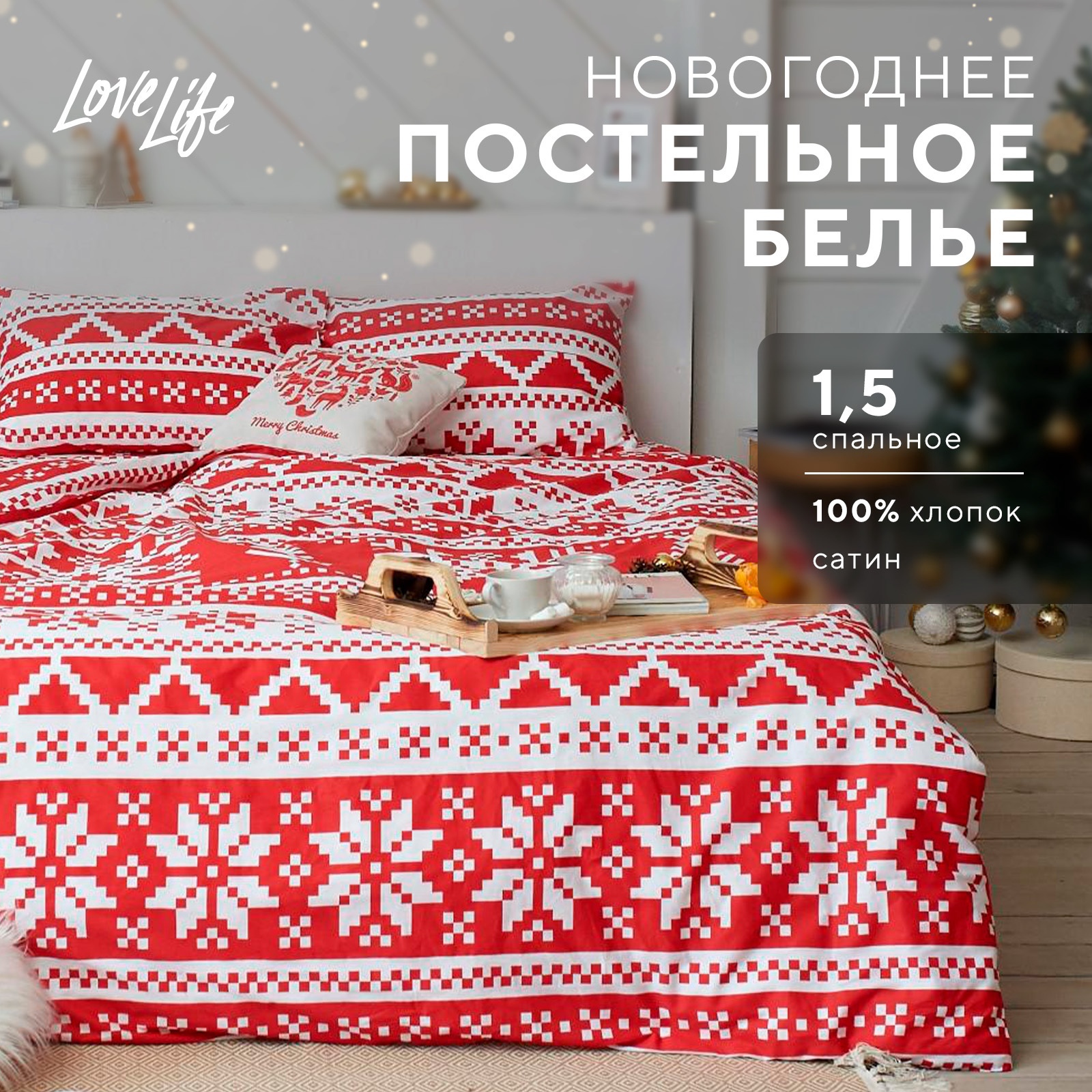 Комплект постельного белья LoveLife 1.5 спальный Christmas ornament - фото 2