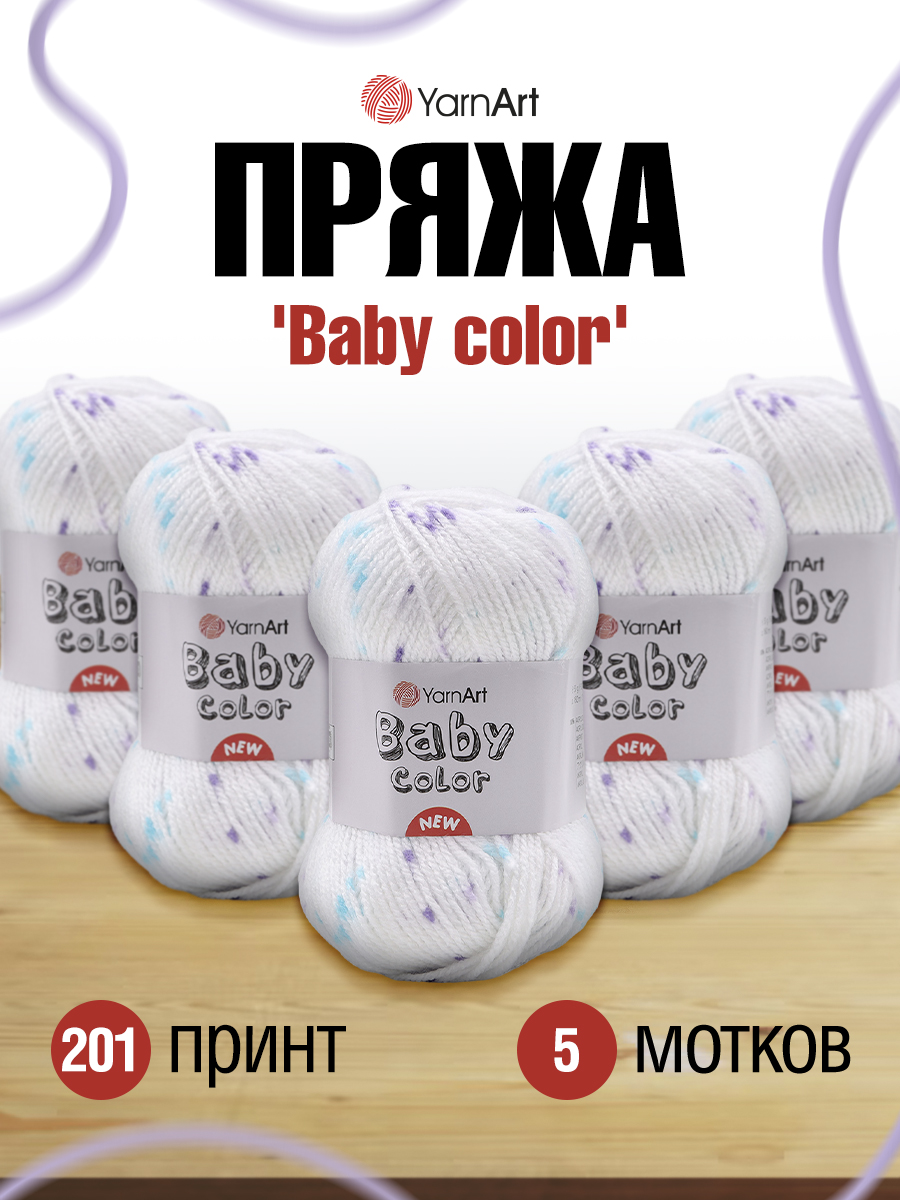 Пряжа для вязания YarnArt Baby color 50гр 150м акрил мягкая приятная 5 мотков 201 принт - фото 1