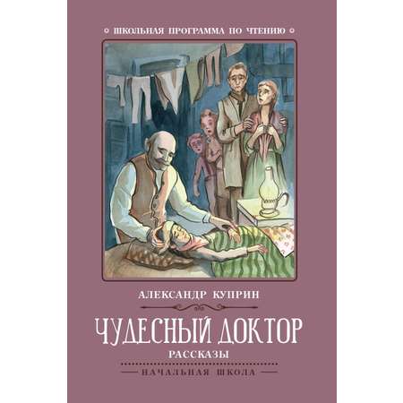 Книга Феникс Чудесный доктор: рассказы